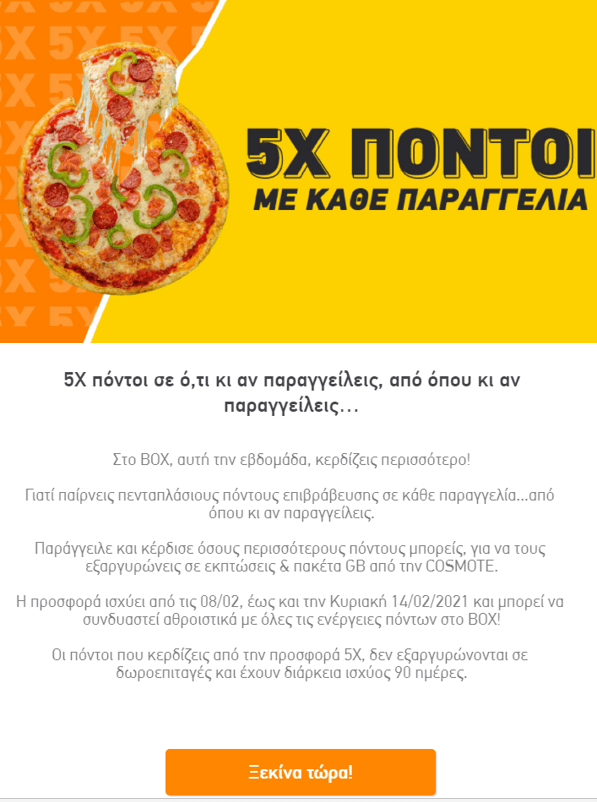 Πενταπλάσιοι πόντοι στο BOX FOOD σε κάθε παραγγελία