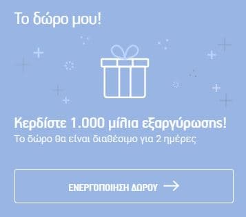 1.000 μίλια από την Aegean