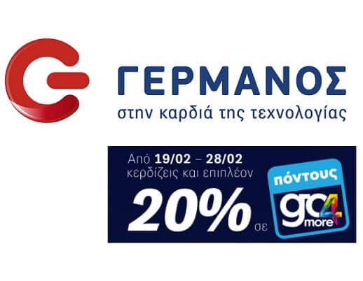20% της αξίας αγορών σε πόντους go4more Εθνικής για αγορές από 149€ στον Γερμανό