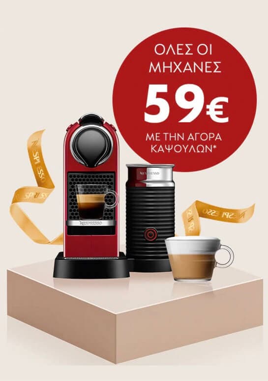'Oλες οι μηχανές Nespresso στα 59€ με την αγορά τουλάχιστον 120 καψουλών