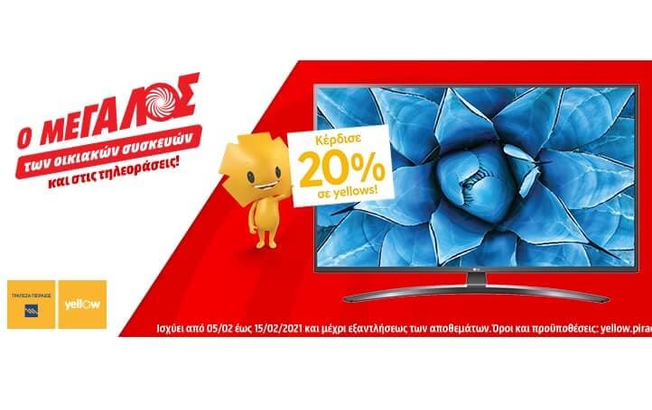Όλες οι τηλεοράσεις από 499 € &amp; άνω με επιπλέον 20% της αξίας σε yellows της Τράπεζας Πειραιώς από 05/02 εως και 15/02.