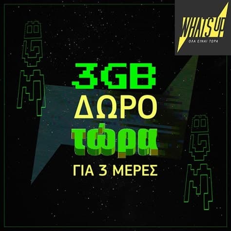 Cosmote what's up 3GB δωρεάν για 3 ημέρες
