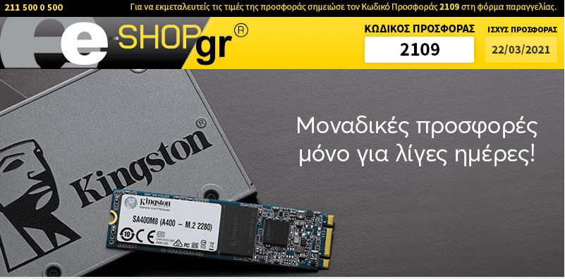 Προσφορές σε προϊόντα Kingston και HyperX από το newsetter του E-shop.gr