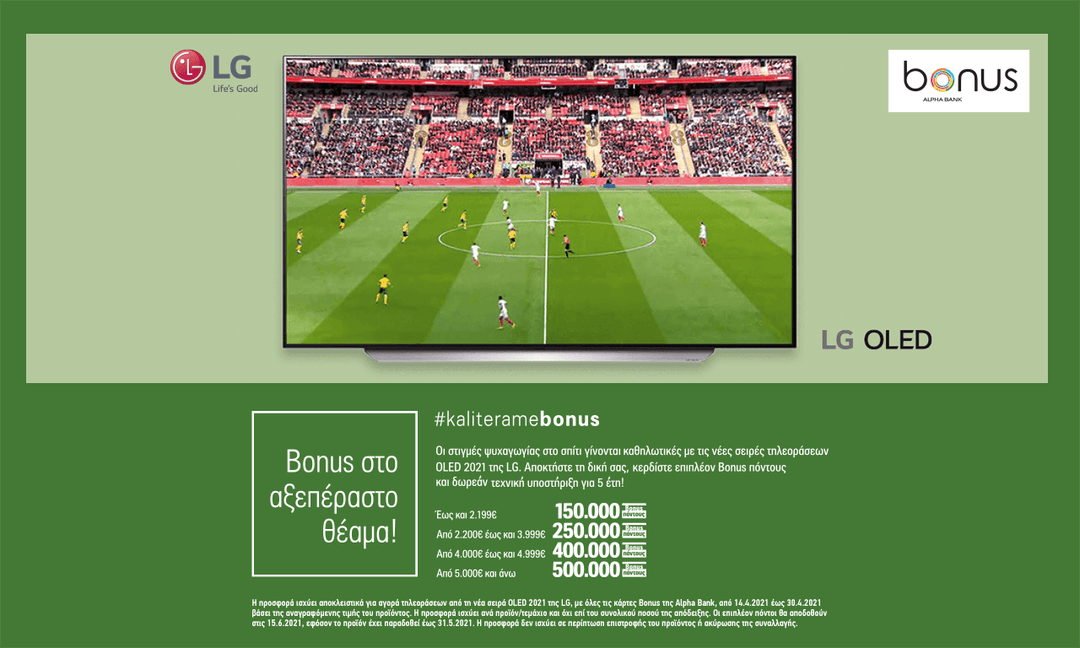 LG OLED 2021 με επιστροφή σε Πόντους Alpha Bonus αξίας από 300€ + 5 έτη εγγύηση