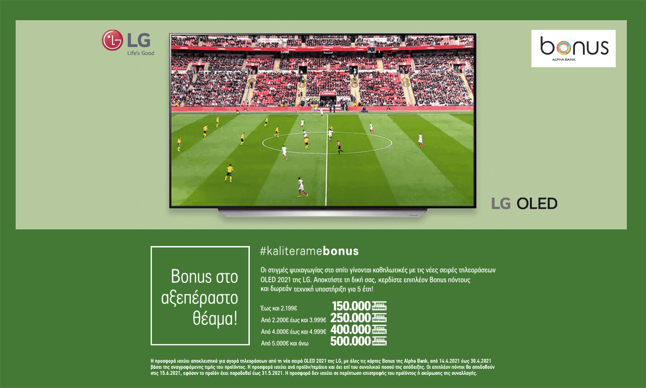 LG OLED 2021 με επιστροφή σε Πόντους Alpha Bonus αξίας από 300€ + 5 έτη εγγύηση