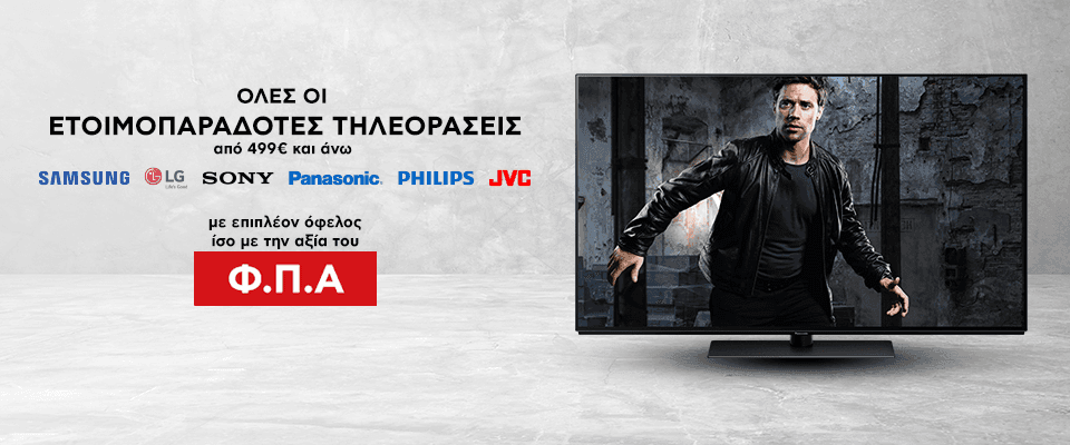 Όλες οι ετοιμοπαράδοτες τηλεοράσεις από 499€ και άνω με επιπλέον όφελος ίσο με την αξία του Φ.Π.Α.