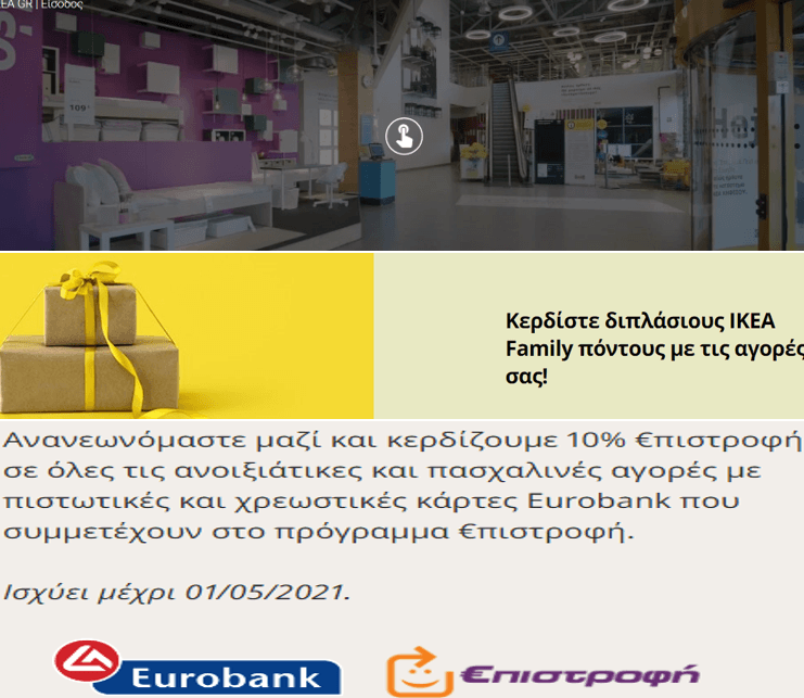 Πασχαλινό παιχνίδι ΙΚΕΑ με δώρο 1.750 ΙΚΕΑ Family πόντους, αξίας 5€ (Επίσης 2Χ πόντους με αγορές έως 9/5 και 10% επιστροφή με κάρτες Eurobank έως 1/5)