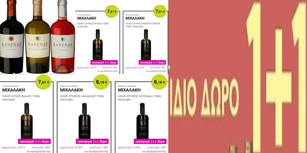 Όλα τα κρασιά KANENAS TSANTALI 750 ml και όλα τα κρασιά ΚΤΗΜΑ ΜΙΧΑΛΑΚΗ 750 ml 1+1 ΔΩΡΟ, από τον ΑΒ ΒΑΣΙΛΟΠΟΥΛΟ (Update* price match και ο ΣΚΛΑΒΕΝΙΤΗΣ)