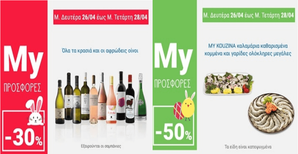 Όλα τα κρασιά  και οι αφρώδες οίνοι-30% έως και τη  Μ. Τετάρτη, My Market (Επίσης, Ρεπάνη Μοσχοφίλερο Λευκός Οίνος ή Αγιωργίτικο Ρεπάνης Ερυθρός Οίνος 750ml 1+1 Δώρο) *My Κουζίνα καλαμαράκια καθαρισμένα &amp; γαρίδες ολόκληρες -50%
