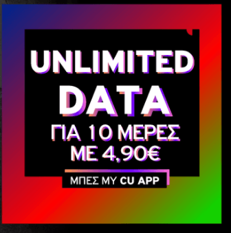 Vodafone CU: απεριόριστα Data για 10 μέρες με 4,90 €