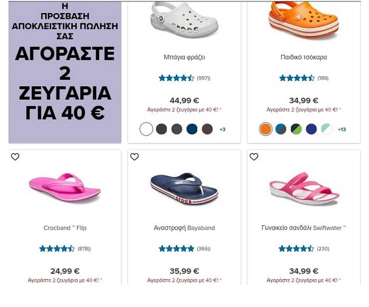 2 επιλεγμένα  ζευγάρια παπούτσια CROCS (ισχύει και για διαφορετικά μοντέλα) με 40€ και δωρεάν αποστολή