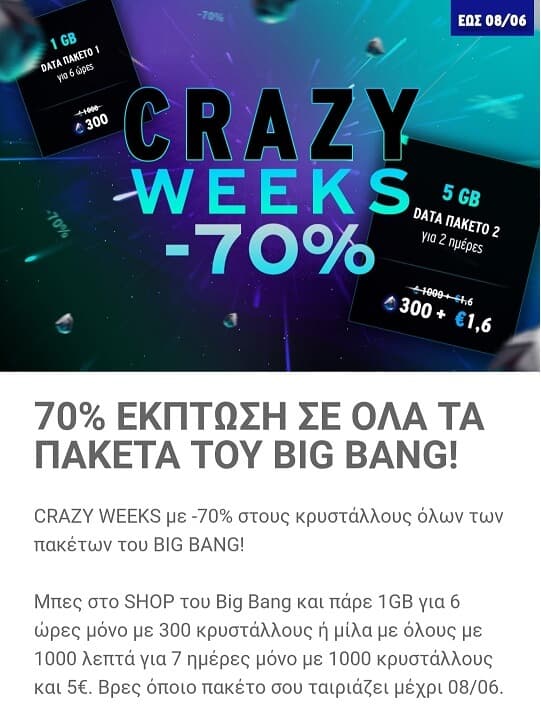 70% έκπτωση στα πακέτα CU big bang