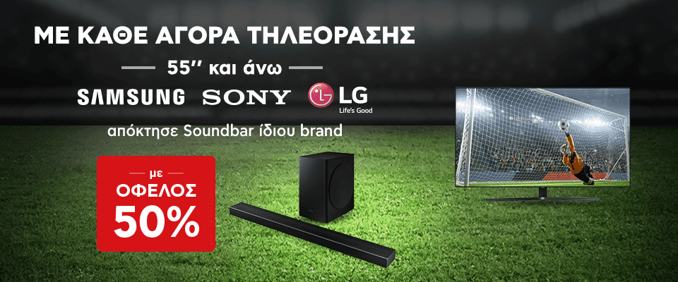 Με κάθε αγορά τηλεόρασης SAMSUNG, SONY &amp; LG 55 ιντσών και άνω, κέρδισε όφελος 50% σε Soundbar ίδιου brand και πενταετή εγγύηση @ Kotsovolos