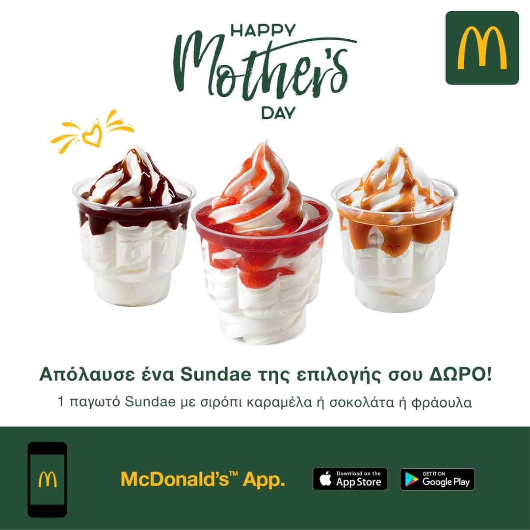 Δωρεάν παγωτό στα McDonald's