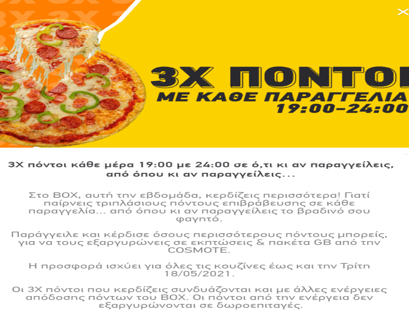 Κάθε μέρα από 19:00 μέχρι 24:00 και έως την Τρίτη 18/5, τριπλάσιοι πόντοι σε ότι φαγητό, κι από όπου κι αν παραγγείλεις, BOX FOOD