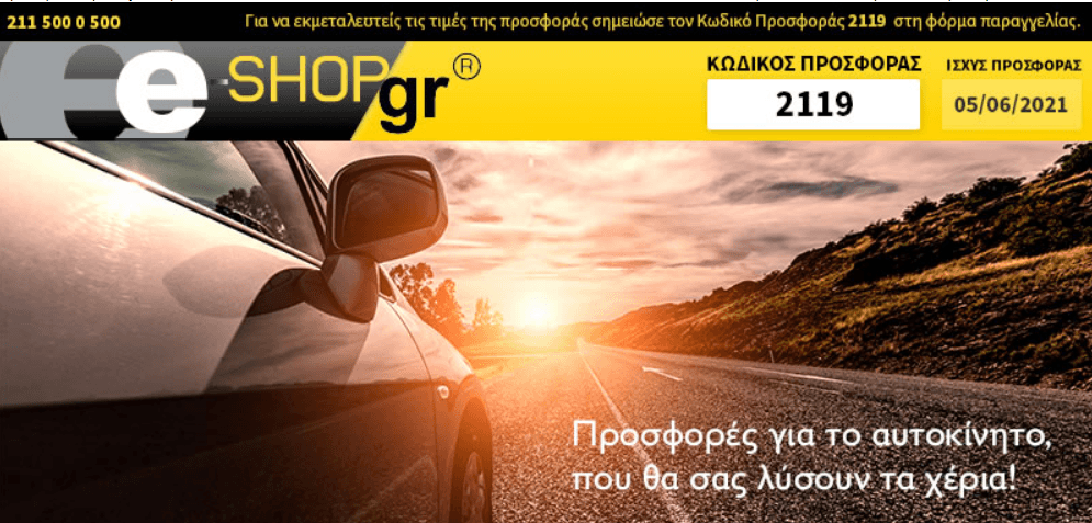 Προσφορές από E-shop (newsletter)