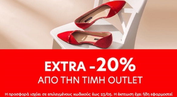 Έξτρα 20% έκπτωση (από 22 έως και 23 Μαϊου) σε επιλεγμένα είδη υπόδησης, από το Factory Outlet