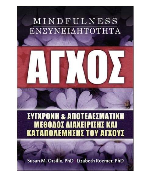 Βιβλίο "Άγχος, Mindfulness, ενσυνειδητότητα"