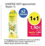 Χυμοί και φρουτοποτά ΚΑΜΠΟΣ ΧΙΟΥ 1+1 δώρο