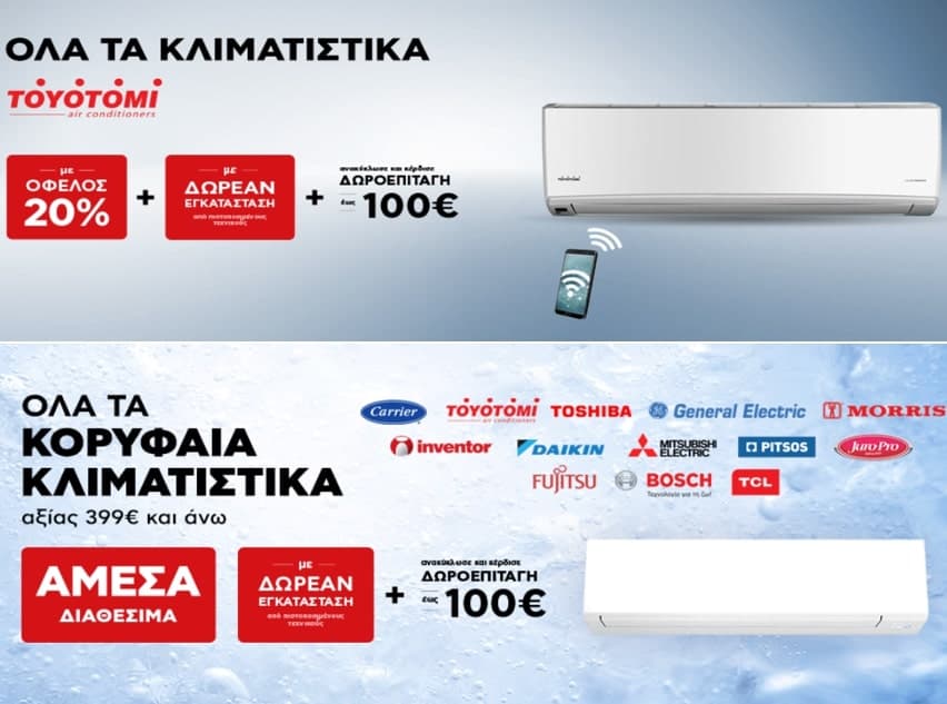Έως 26/06, όλα τα κλιματιστικά TOYOTOMI με όφελος 20% και τα κλιματιστικά όλων των εταιριών άνω των 399€ με δωρεάν εγκατάσταση &amp; δωροεπιταγή ανακύκλωσης έως 100€