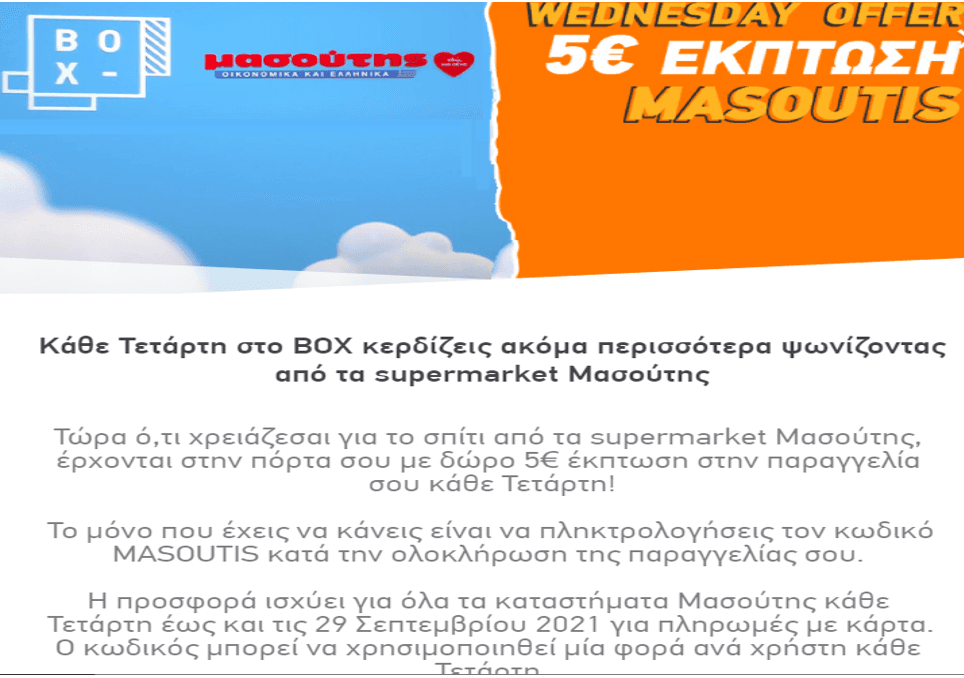 Κάθε Τετάρτη και μέχρι 29/9 έκπτωση 5€ με τον κωδικό MASOUTIS, στις παραγγελίες από τα supermarket Μασούτης, BOXFOOD