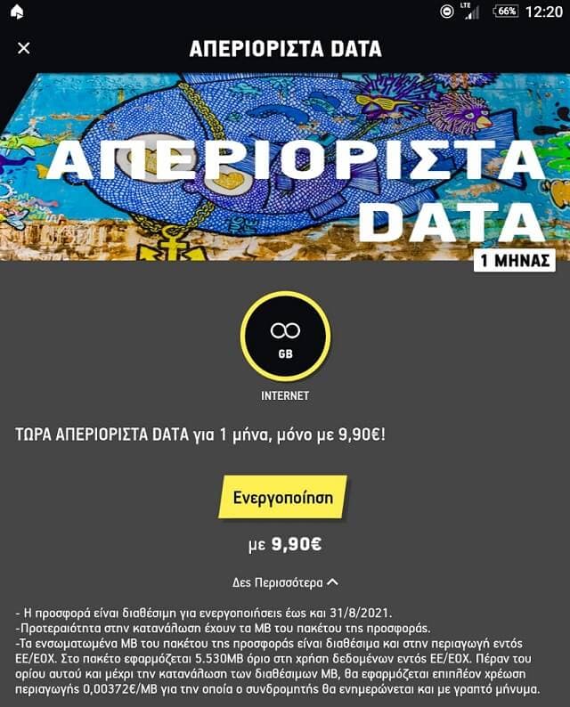 Cosmote απεριόριστα data για ένα μήνα