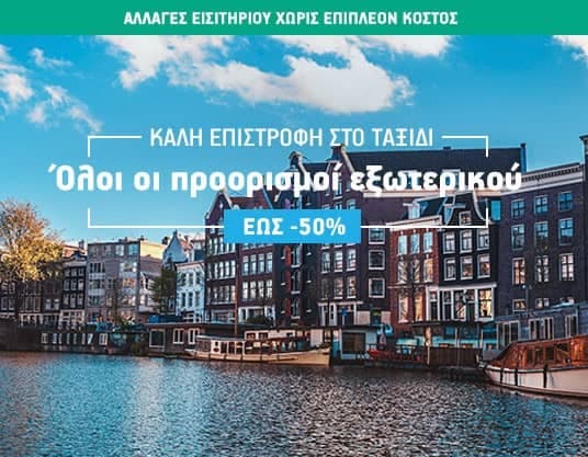 Aegean προορισμοί εξωτερικού έως 50%