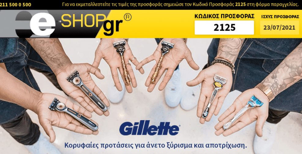 Προσφορές από E-shop σε προϊόντα Gillette (newsletter)