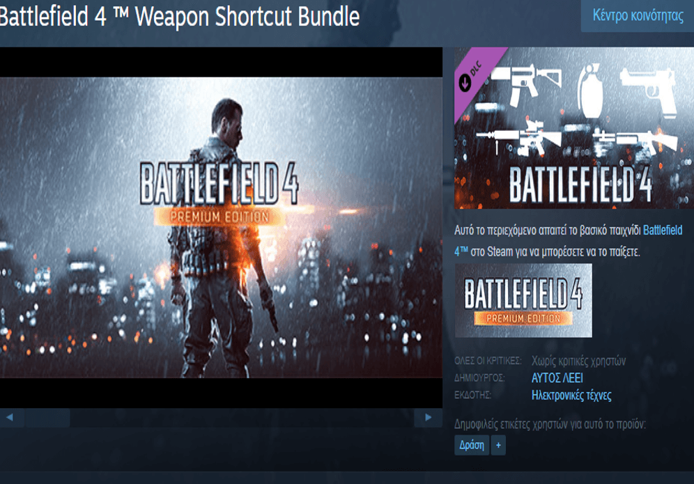 Δωρεάν έως και 19/8 από την EA (μέσω Steam) το  Battlefield 4 Weapon Shortcut Bundle (DLC)