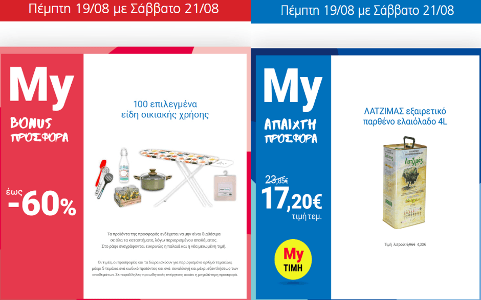 Έως -60% σε 100 επιλεγμένα είδη οικιακής χρήσης και Λατζιμάς Εξαιρετικό Παρθένο Ελαιόλαδο 4lt στα 17,20€, από το My Market