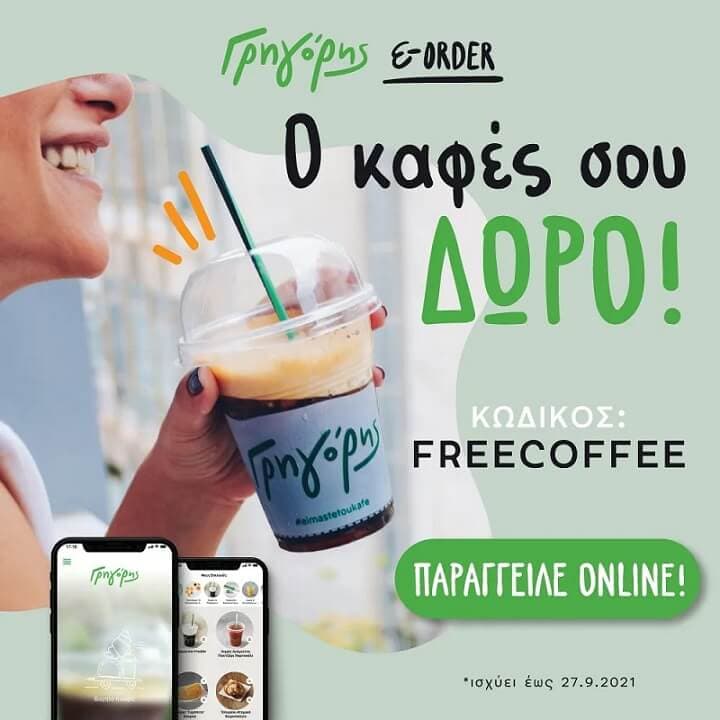 Δωρο καφες απ' τον Γρηγορη