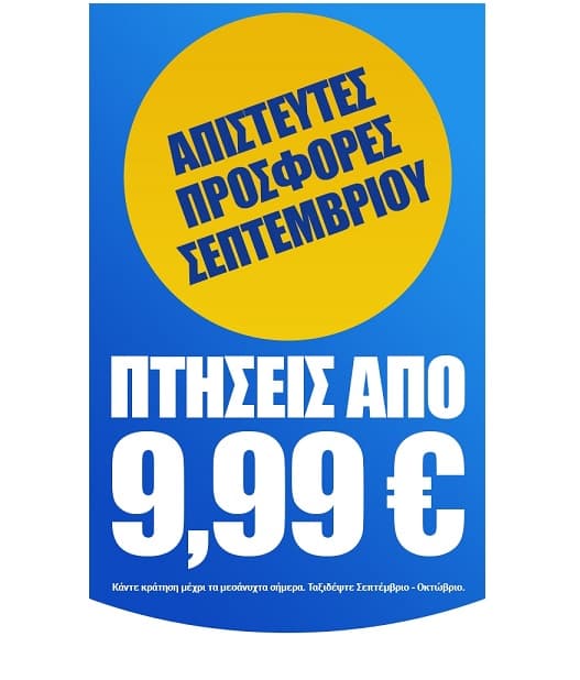 Ryanair πτήσεις με 9,99€