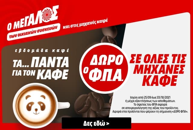Μηχανές Καφε με δώρο το  ΦΠΑ (΄έκπτωση στο καλάθι)