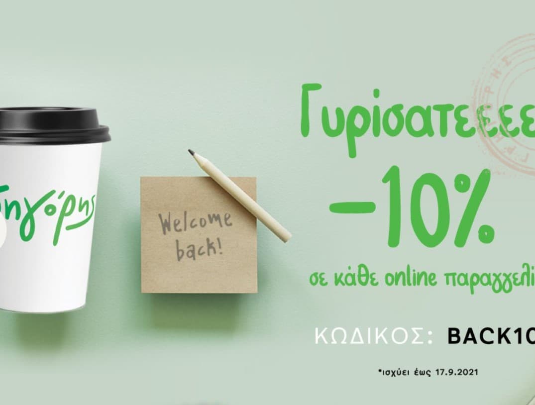 Γρηγόρης, -10% σε κάθε online παραγγελία.