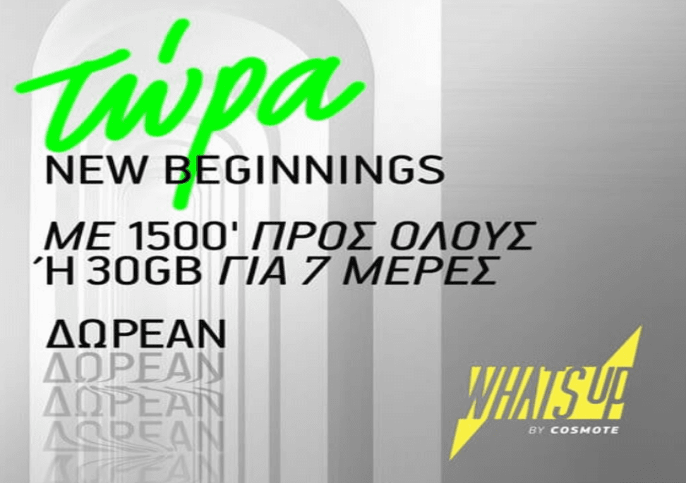 Δωρεάν απεριόριστα δεδομένα για 7 ημέρες από την Cosmote (σε What's Up σου δίνει την επιλογή 1500' ή 30GB)