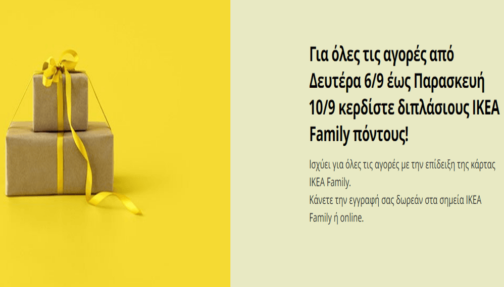 Διπλάσιοι ΙΚΕΑ Family πόντοι για όλες τις αγορές έως την Παρασκευή 10/9 από το ΙΚΕΑ