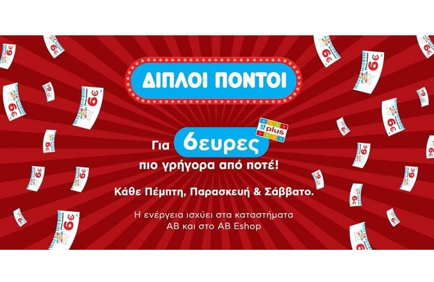 ΑΒ διπλοί πόντοι (Πεμ-Σαβ) | Νέο φυλλάδιο