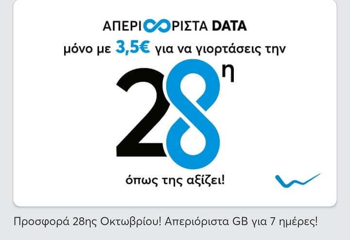 Απεριόριστα data με 3,5 ευρώ για 7 ημέρες από Wind (συμβόλαια)