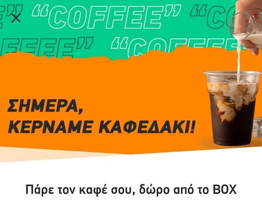 Δωρεάν καφές από το Box