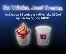 Δωρεάν παγωτό ή Milkshake από τα McDonald's (ΙΣΧΥΕΙ ΜΟΝΟ ΓΙΑ 31/10)