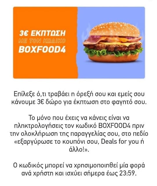 Εκπτωση 3€ σε παραγγελίες άνω των 6€ στο Box