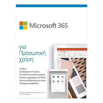 Microsoft Office 365 Personal (1 έτος)