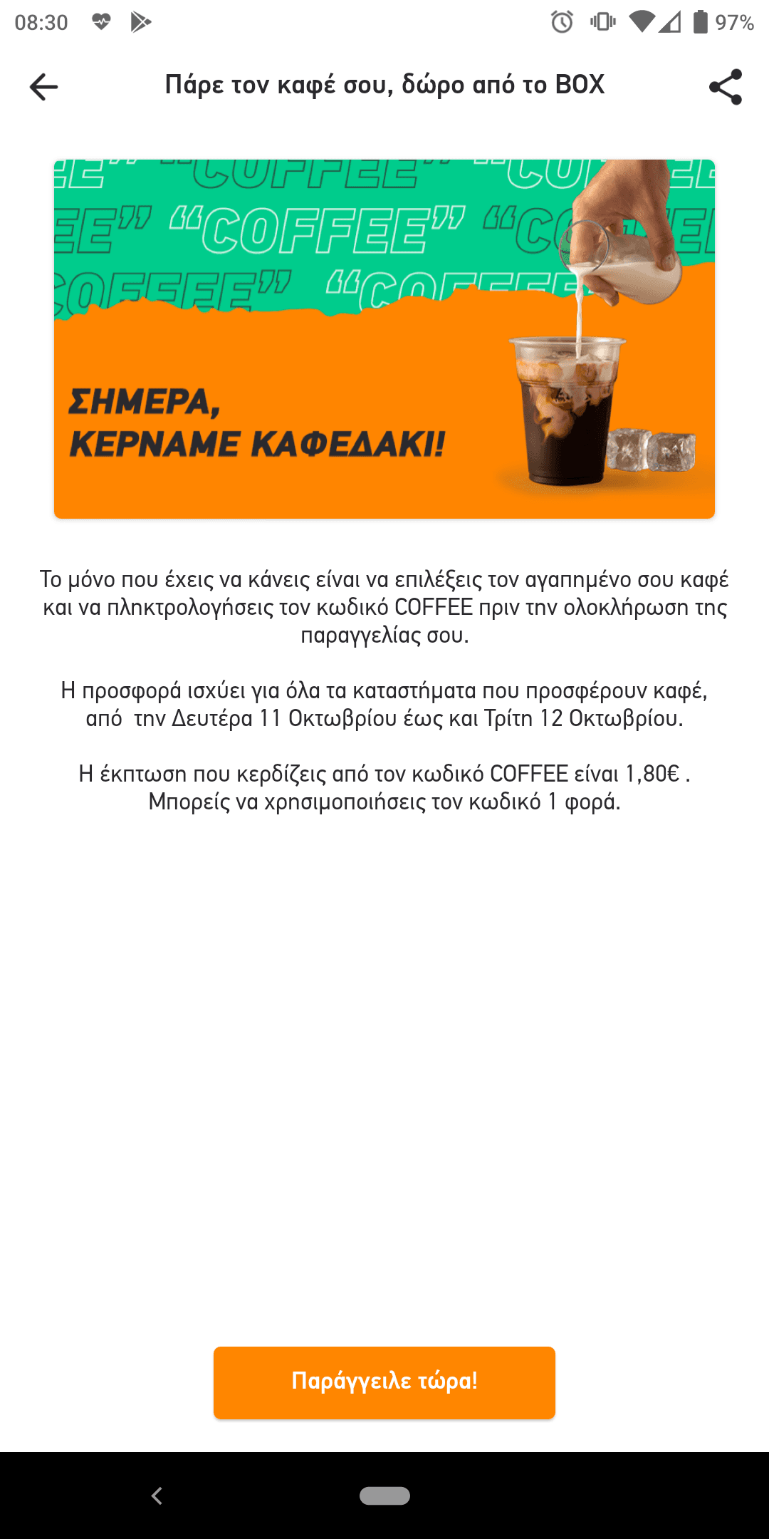 Δωρεάν καφές από το Box