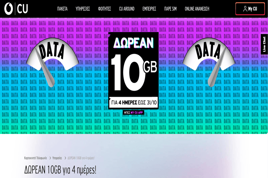 Δωρεάν 10GB για 4 ημέρες, από τη Vodafone CU
