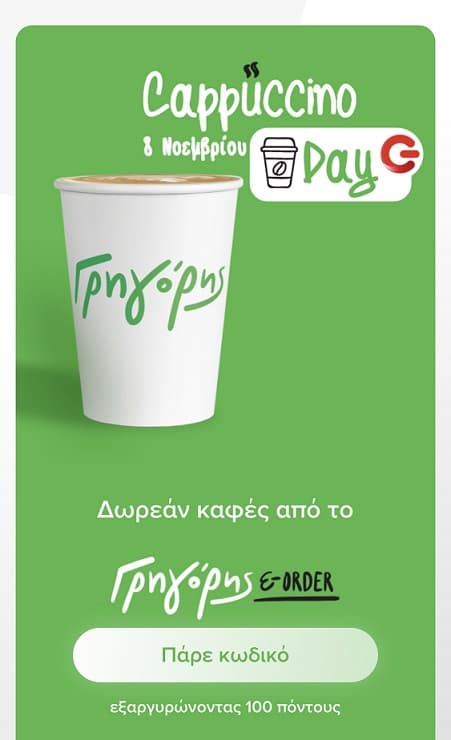 Δωρεάν καφές από το Γρηγόρης e-order μέσω G-app