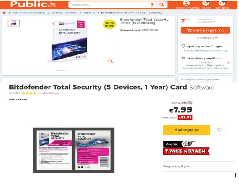 Bitdefender Total Security - 1 έτος (10 Συσκευές) στα 7.99 ευρώ από τα Public ή Bitdefender Total Security (5 Devices, 1 Year) Card στα 7.99 ευρώ από τον Κωτσόβολο