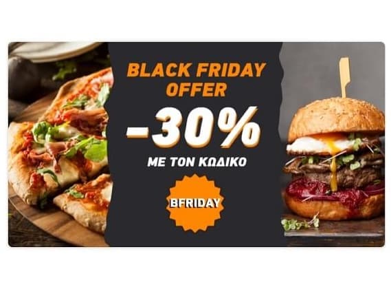 BOX 30% για Πίτσα ή Burger μόνο για σήμερα 26/11