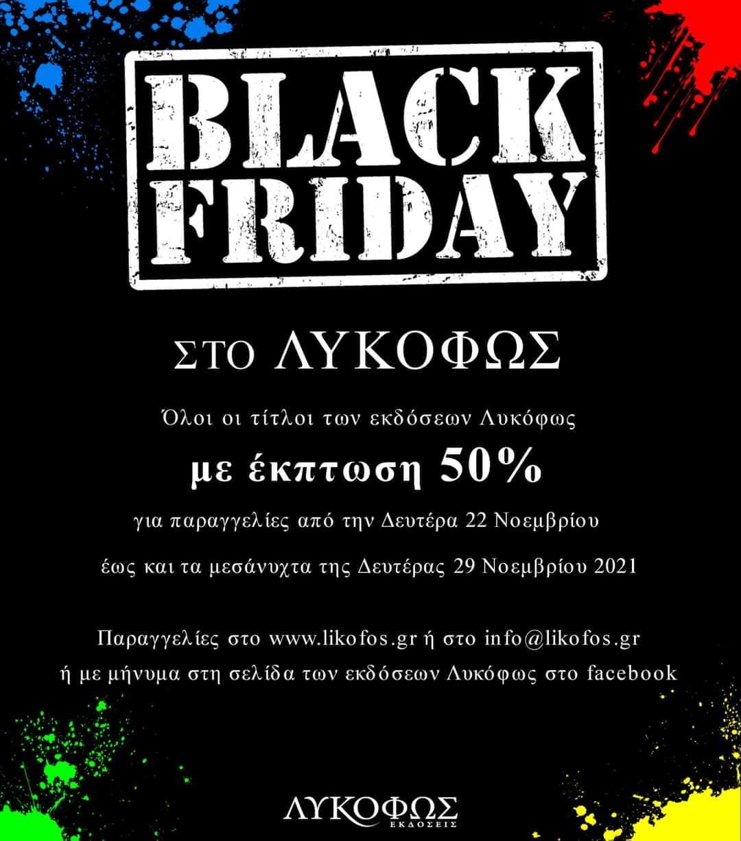 Έκπτωση 50% σε όλα τα βιβλία των εκδόσεων Λυκόφως