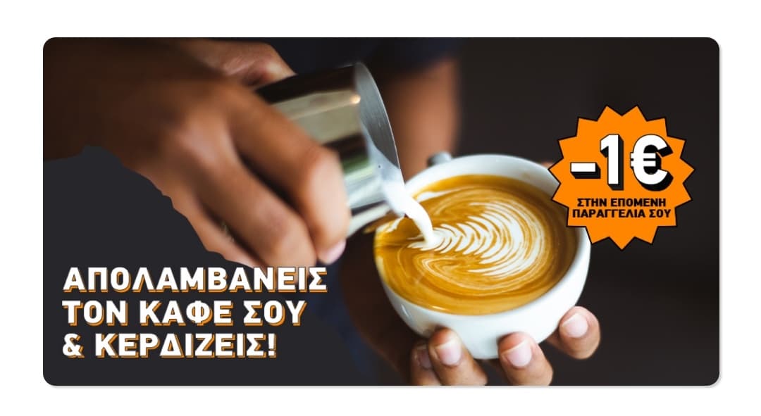 Με κάθε παραγγελία καφέ στο box, δώρο 1€ έκπτωση για την επόμενη παραγγελία