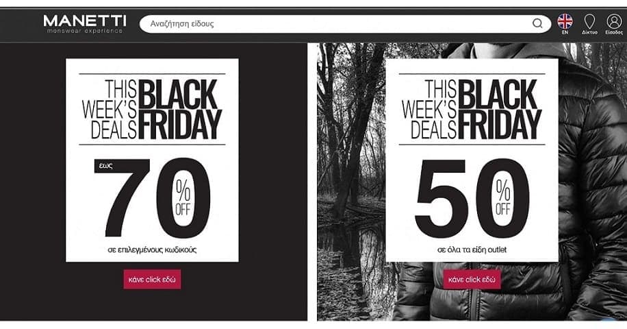 Manetti Προσφορές Black Friday έως 70%